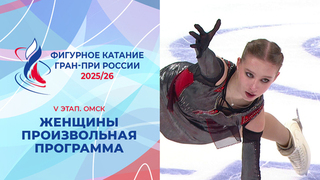 Женщины. Произвольная программа. Омск. Гран-при России по фигурному катанию 2025/26
