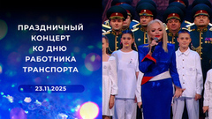 Праздничный концерт ко Дню работника транспорта. Выпуск от 23.11.2025