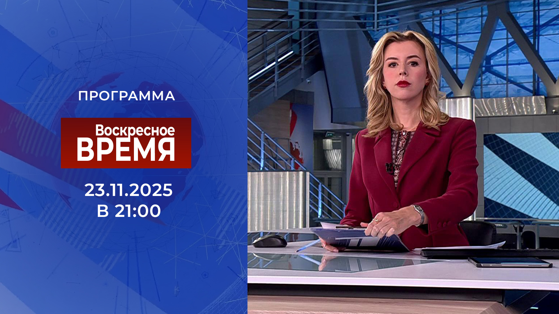 Выпуск программы «Воскресное время» в 21:00 23 ноября 2025