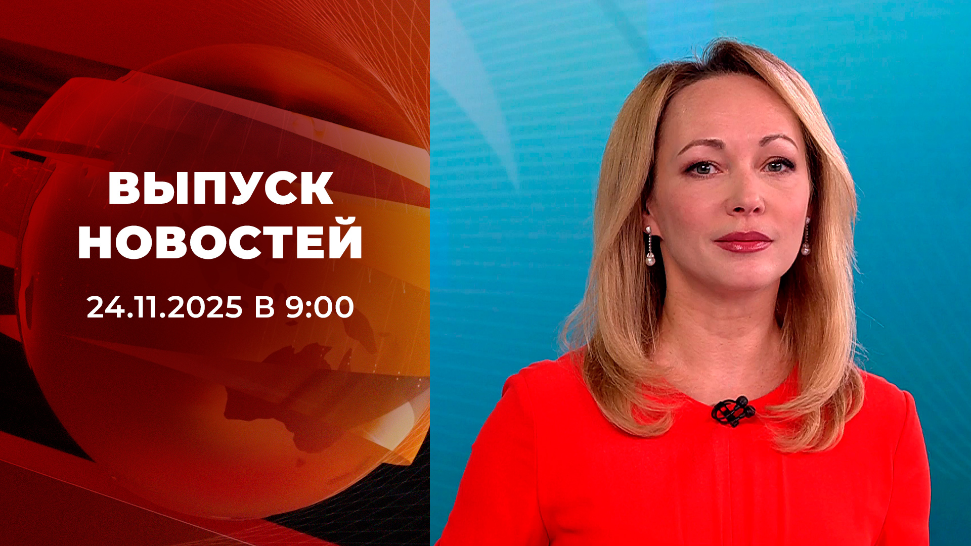 Выпуск новостей в 09:00 24 ноября 2025