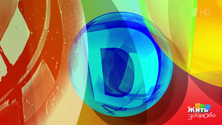 Витамин D: сколько слишком много? Жить здорово! Фрагмент