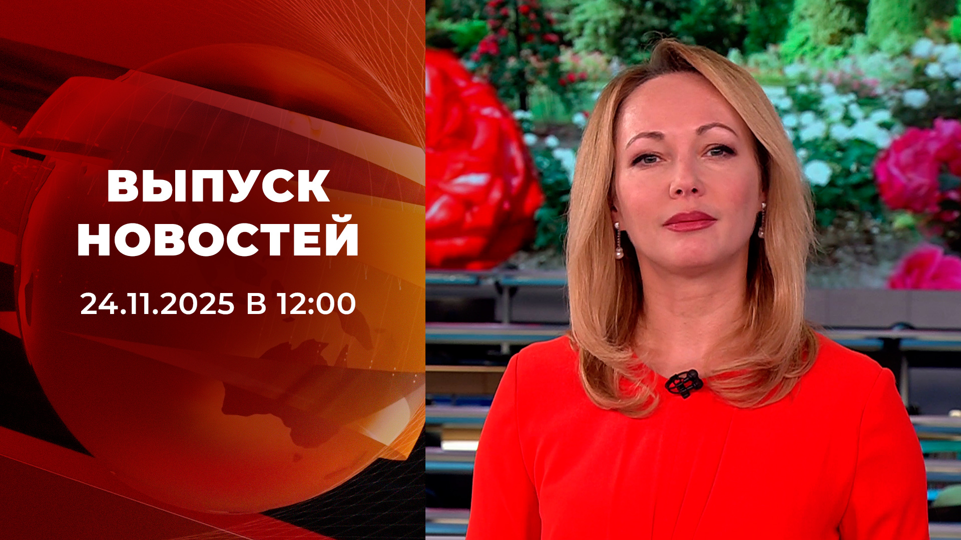 Выпуск новостей в 12:00 24 ноября 2025