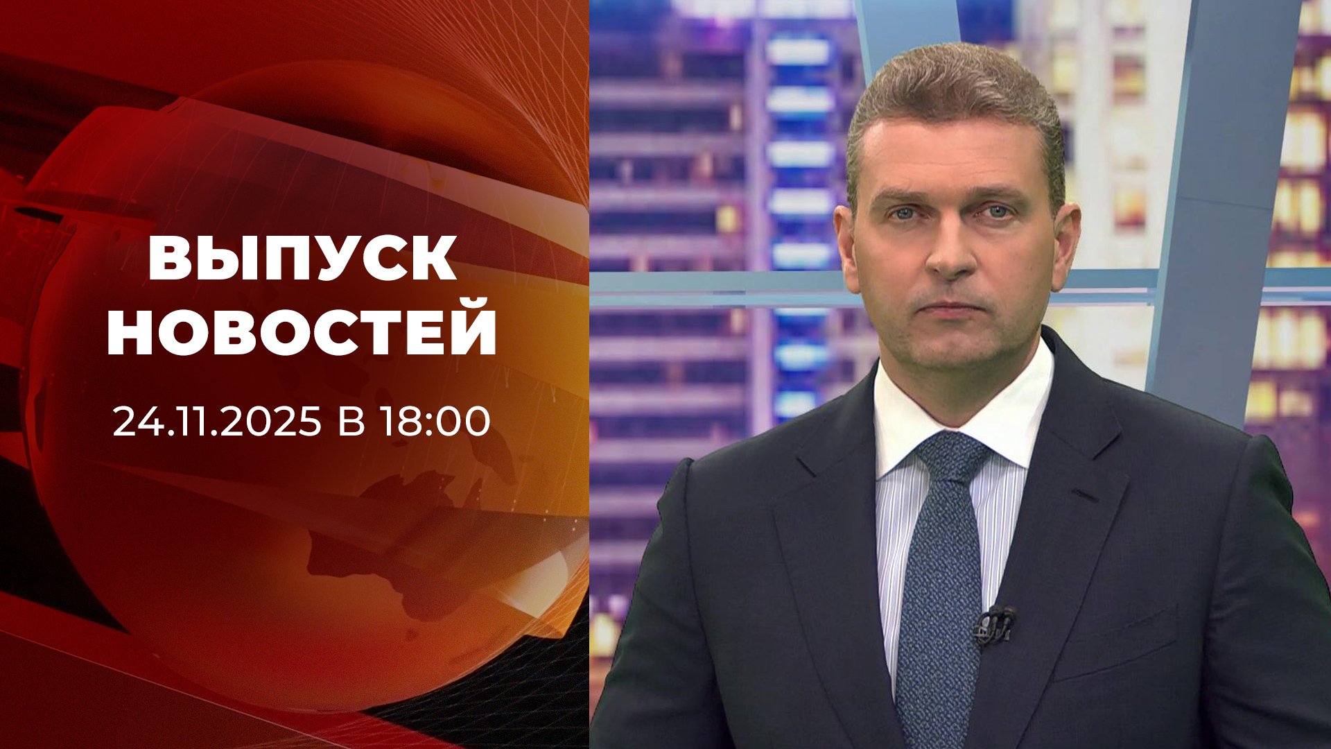 Выпуск новостей в 18:00 24 ноября 2025