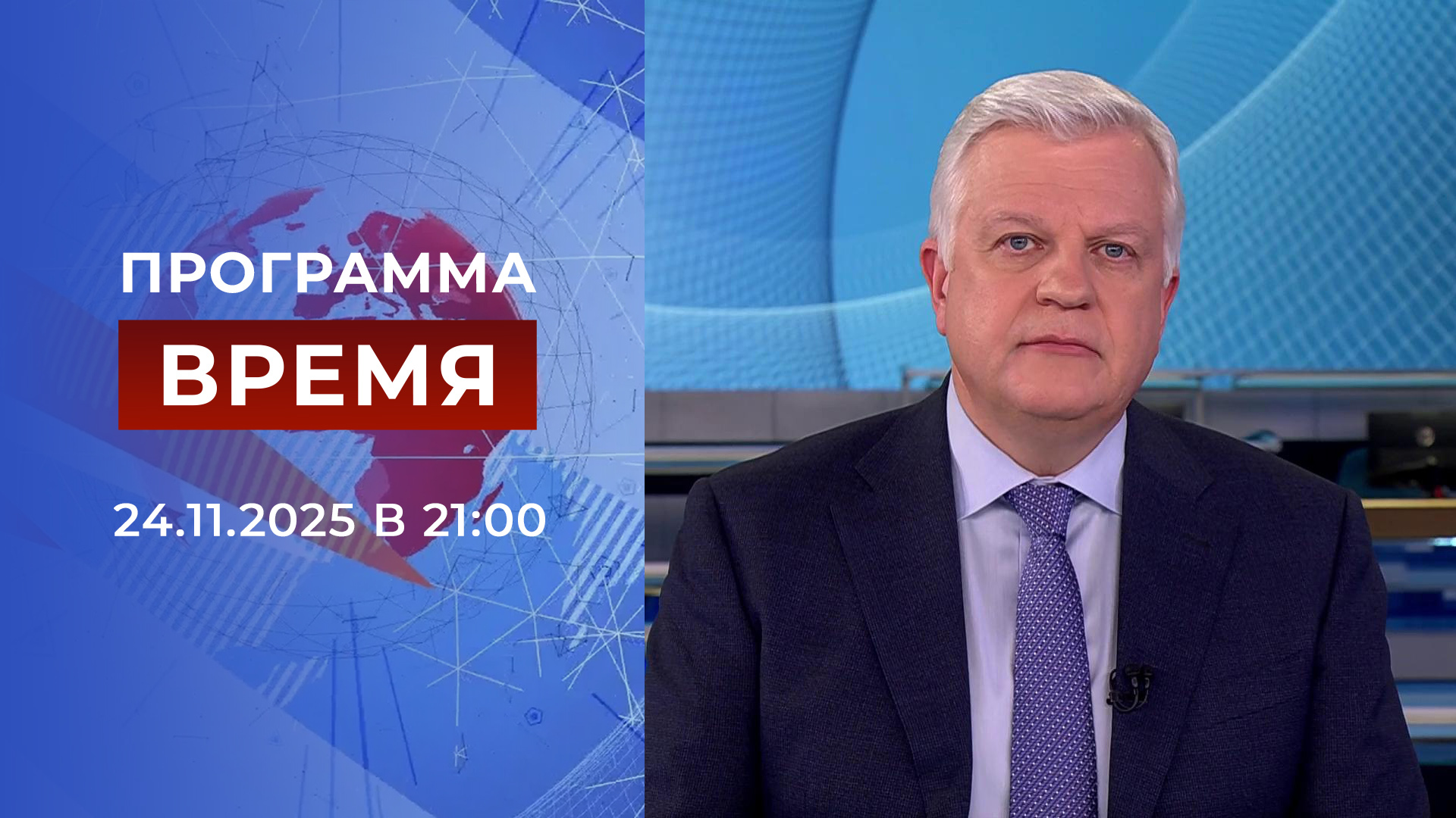 Выпуск программы «Время» в 21:00 24 ноября 2025