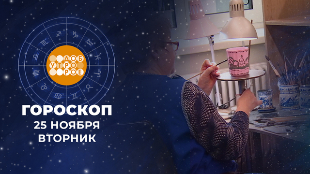 Гороскоп на 25 ноября. Доброе утро. Фрагмент