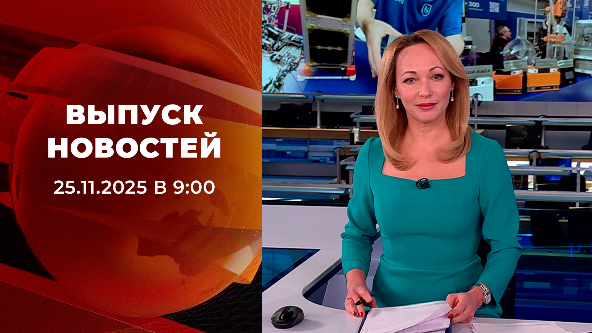 Выпуск новостей в 09:00 25 ноября 2025