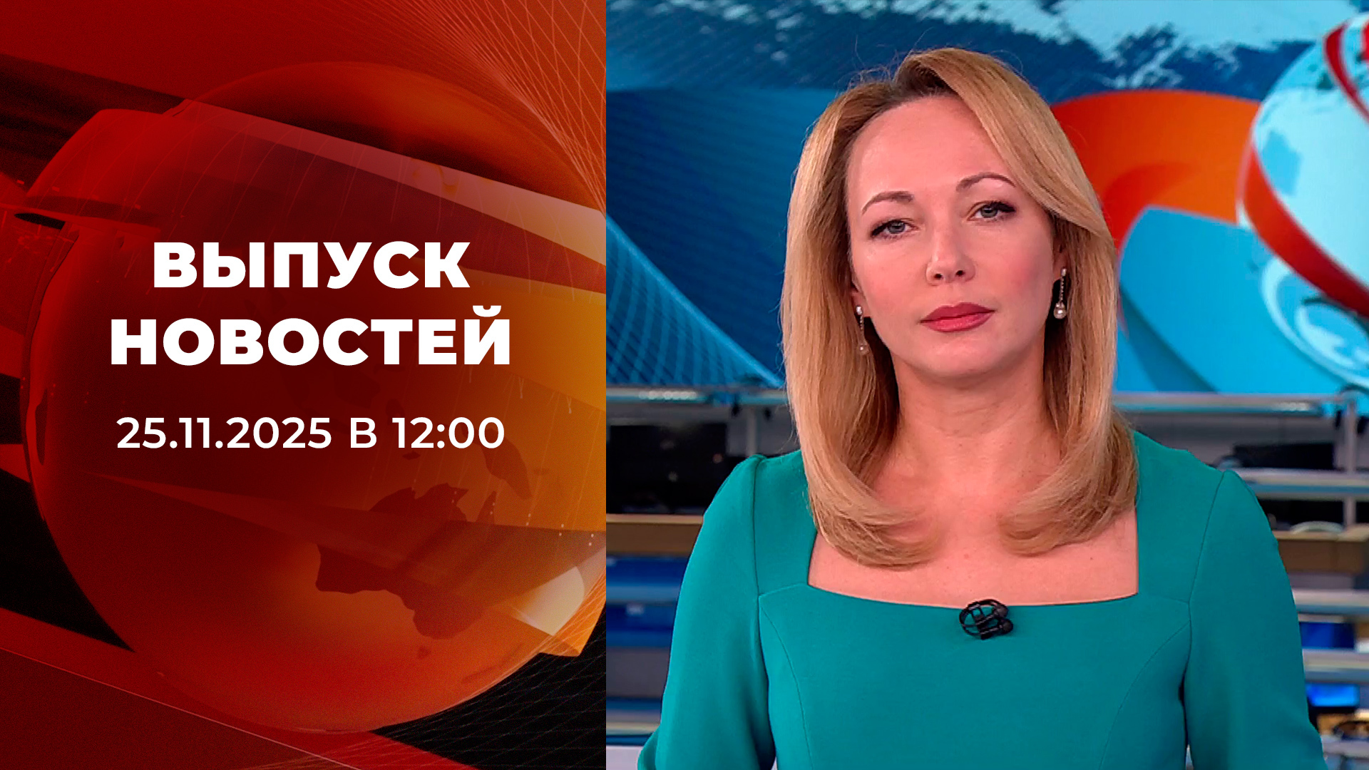 Выпуск новостей в 12:00 25 ноября 2025