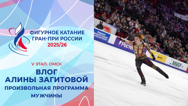 Влог Алины Загитовой. Мужчины, произвольная программа. Омск. Гран-при России по фигурному катанию 2025/26