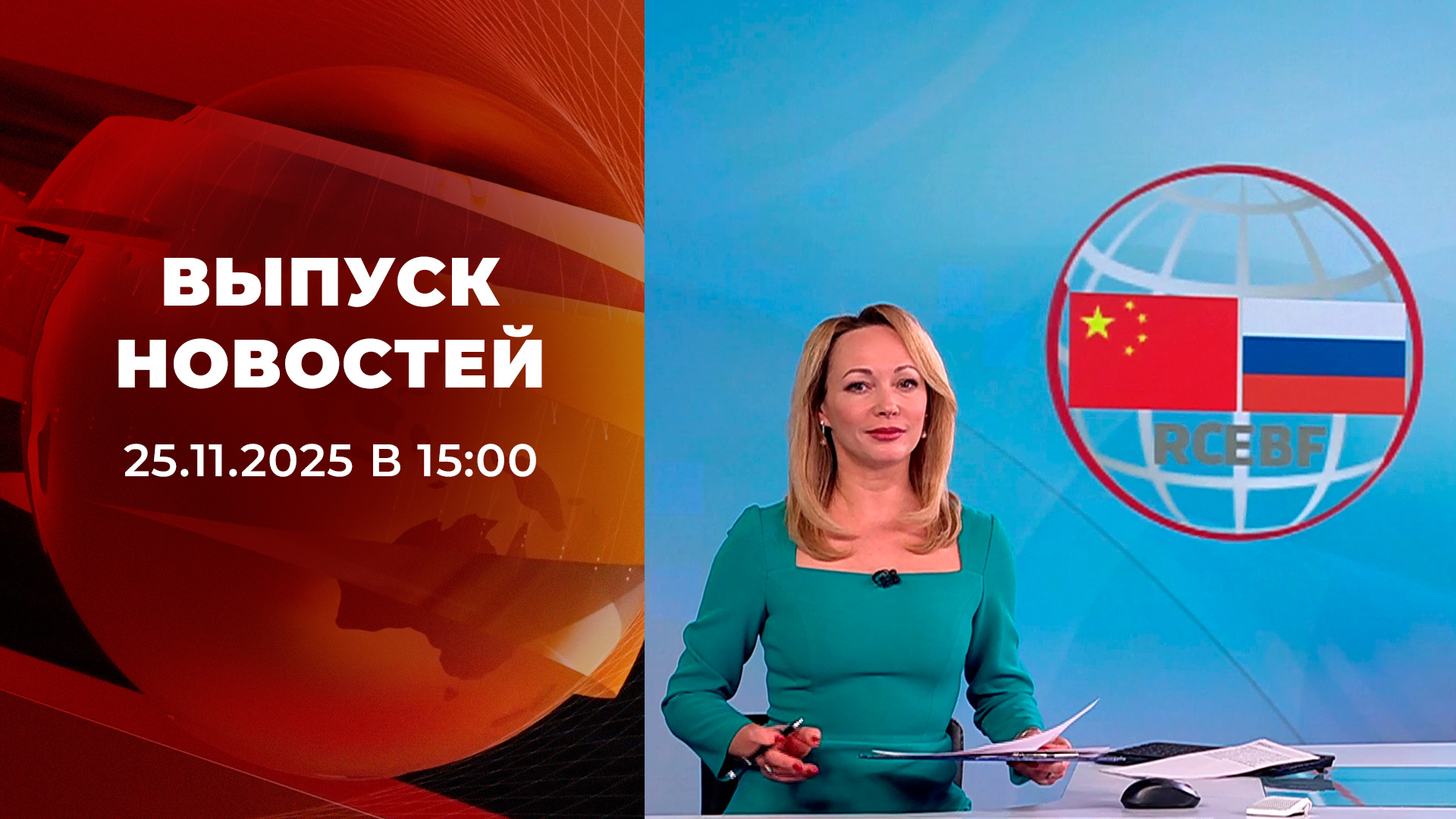 Выпуск новостей в 15:00 25 ноября 2025