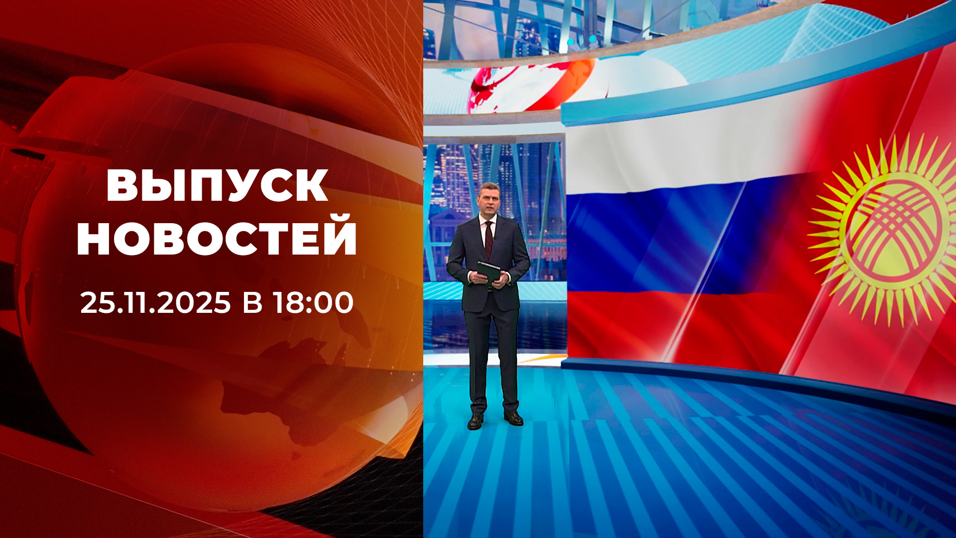 Выпуск новостей в 18:00 25 ноября 2025
