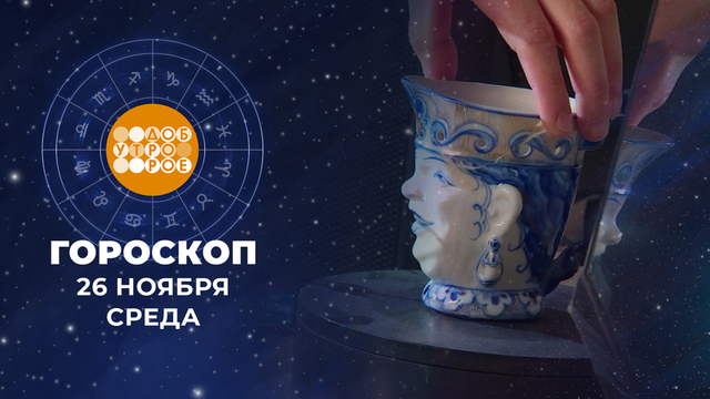 Гороскоп на 26 ноября. Доброе утро. Фрагмент