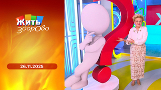 День борьбы с ожирением; продукты для настроения; корь; ходунки для пожилых. Жить здорово!