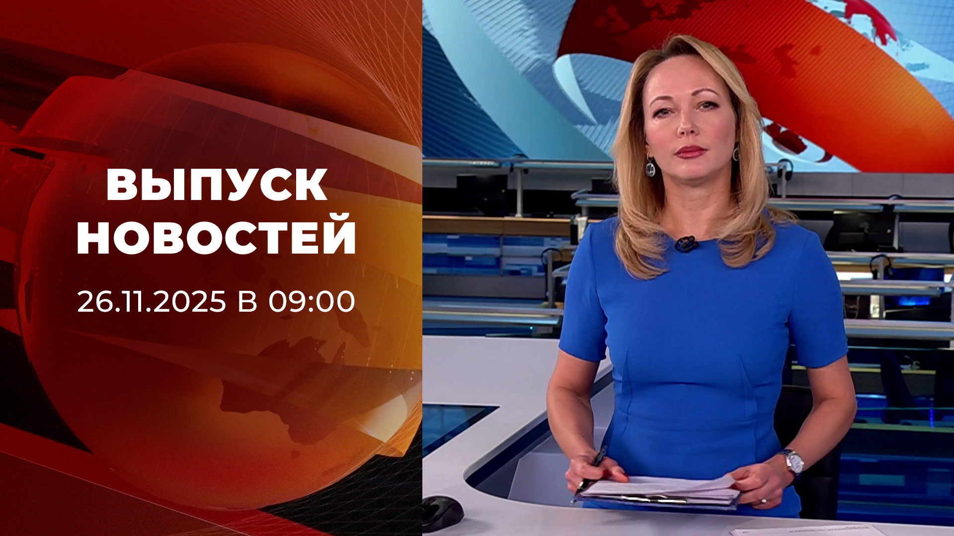 Выпуск новостей в 09:00 26 ноября 2025