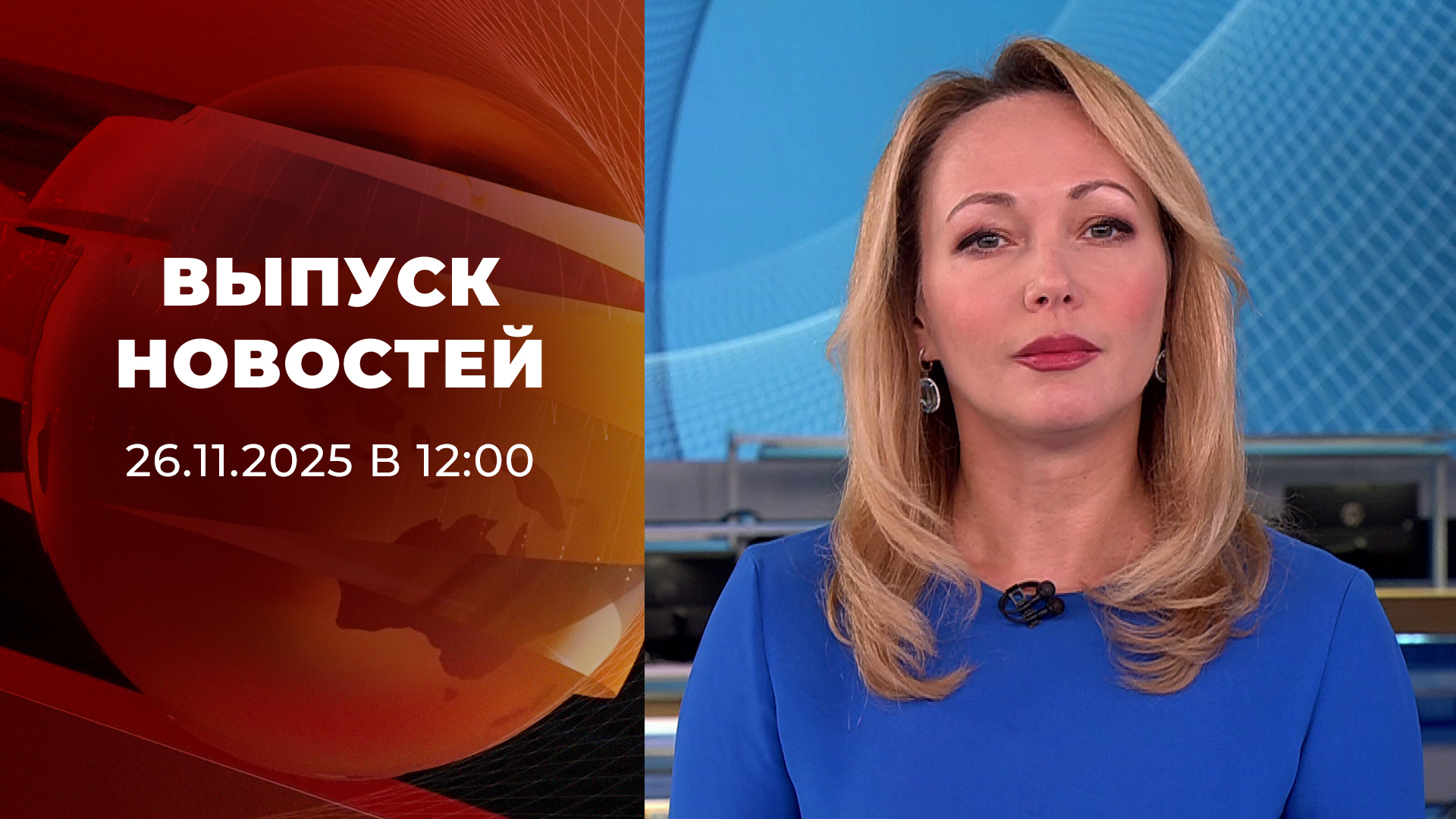 Выпуск новостей в 12:00 26 ноября 2025