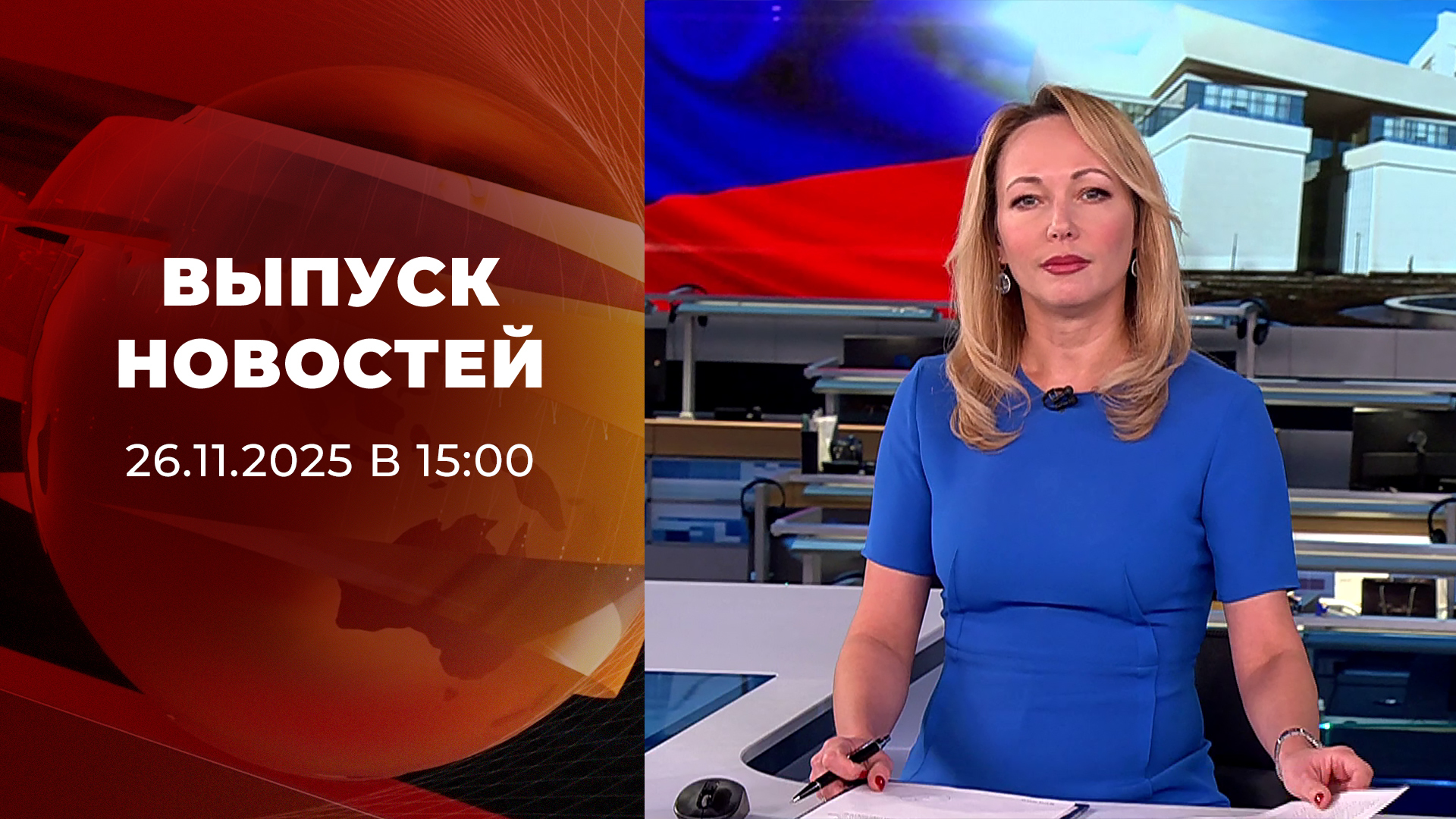 Выпуск новостей в 15:00 26 ноября 2025
