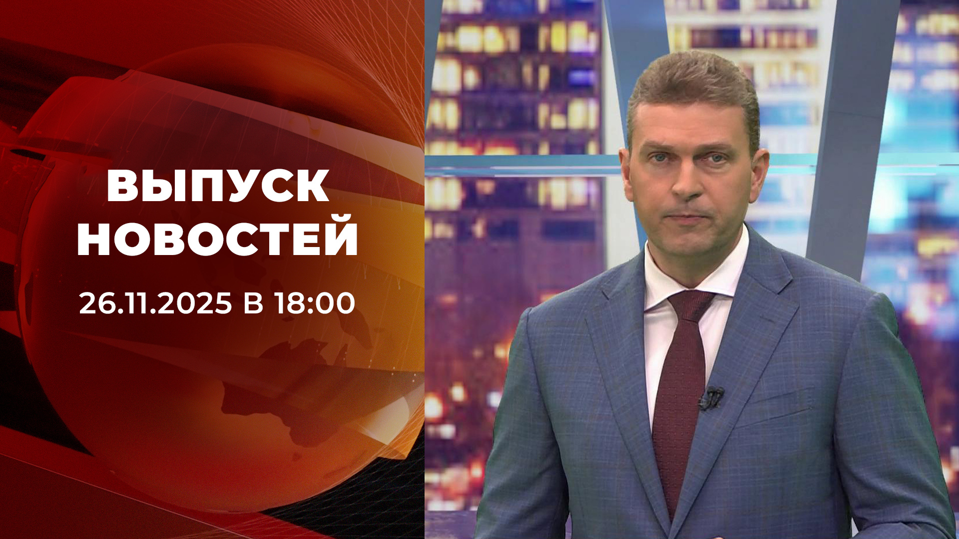 Выпуск новостей в 18:00 26 ноября 2025