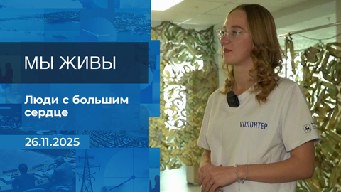 Мы живы! Время покажет. Фрагмент выпуска от 26.11.2025