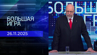 Большая игра. Часть 3. Выпуск от 26.11.2025