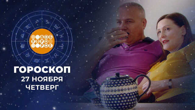 Гороскоп на 27 ноября. Доброе утро. Фрагмент