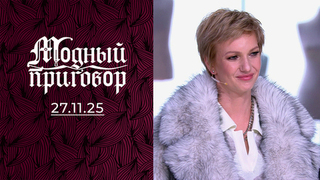 Не гардероб, а машина времени в прошлое. Модный приговор