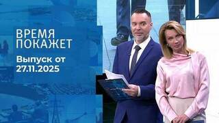 Время покажет. Часть 1. Выпуск от 26.11.2025