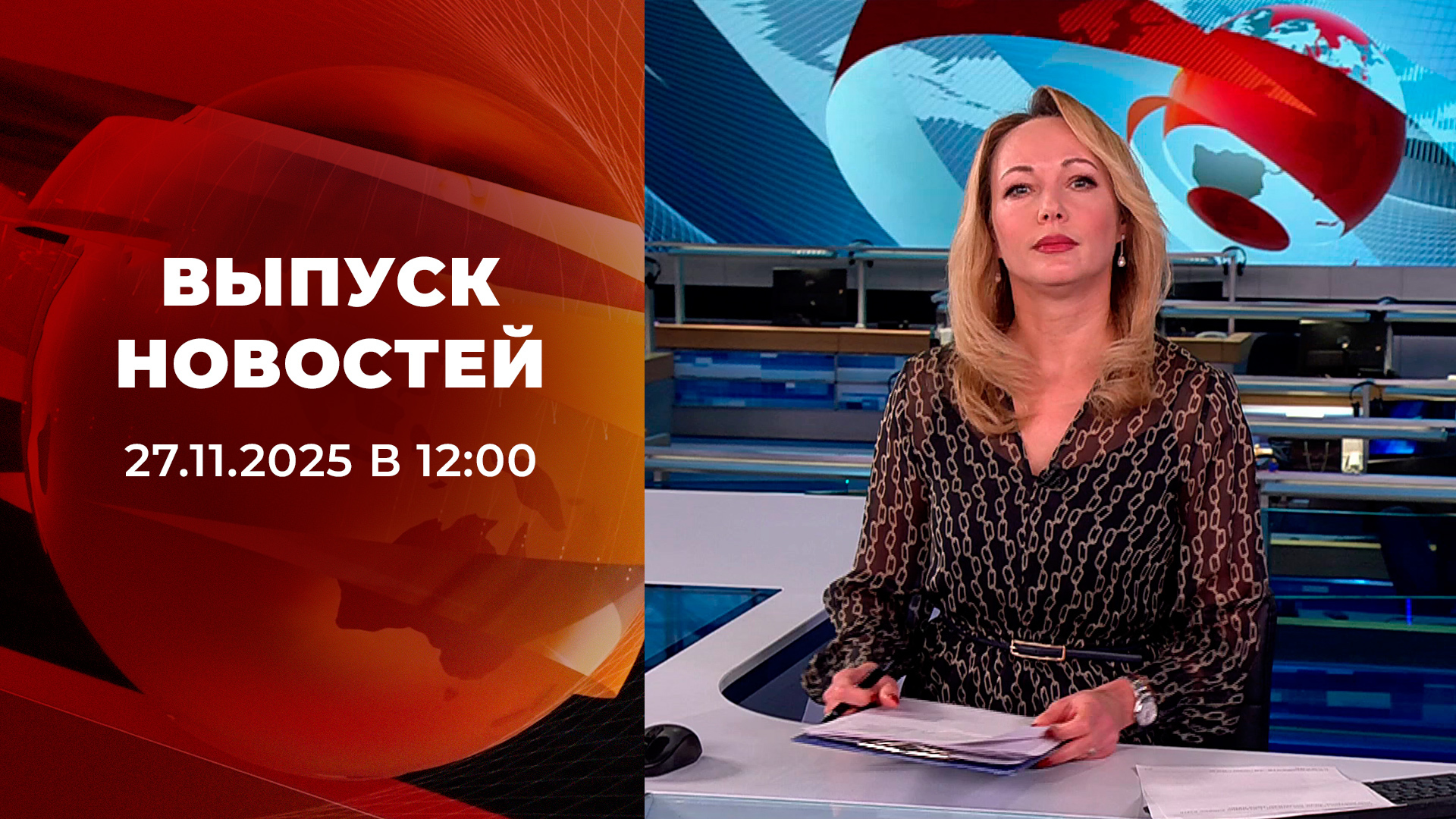 Выпуск новостей в 12:00 27 ноября 2025