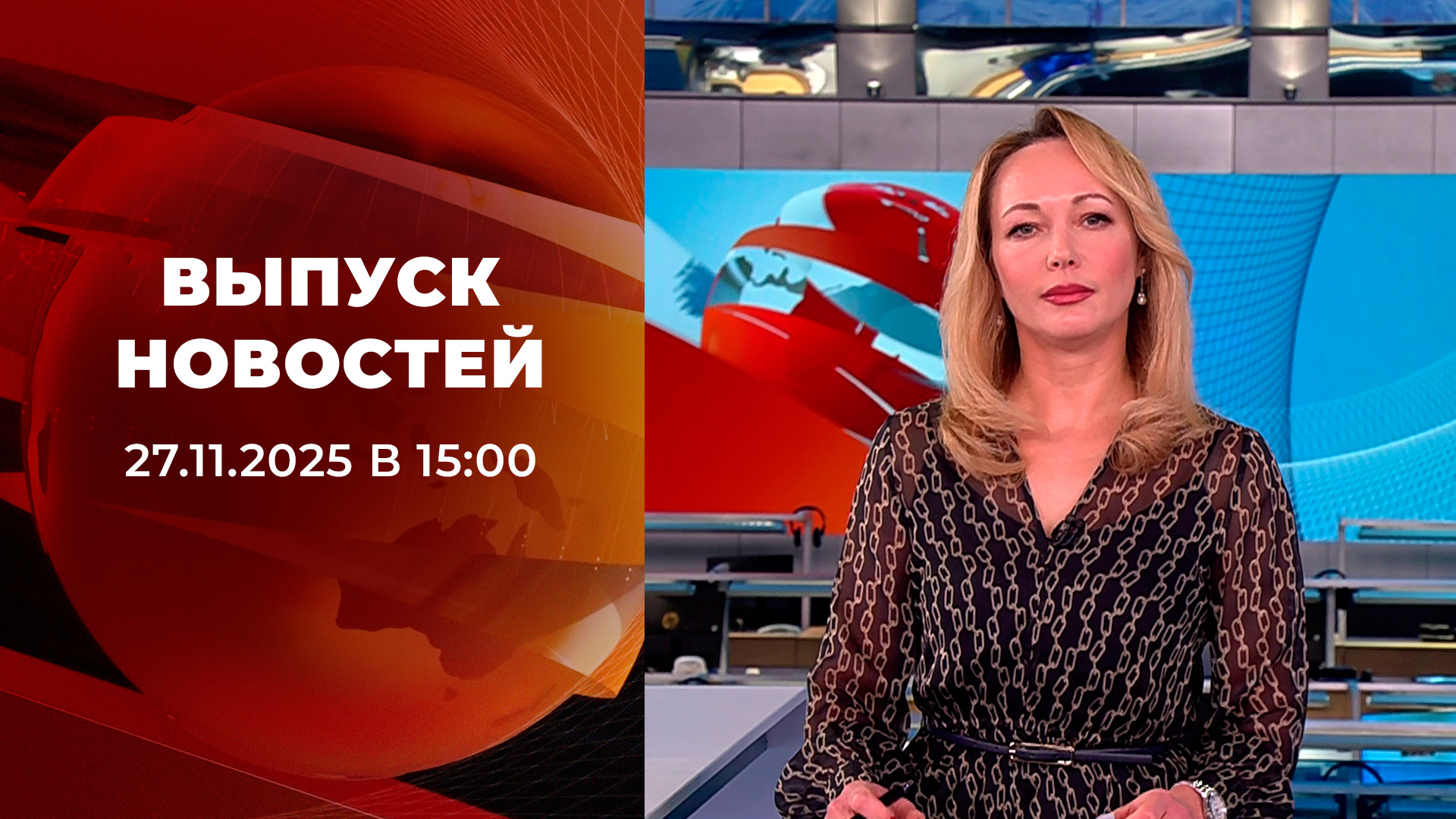 Выпуск новостей в 15:00 27 ноября 2025