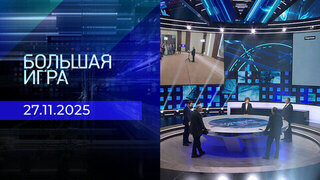 Большая игра. Часть 2. Выпуск от 27.11.2025