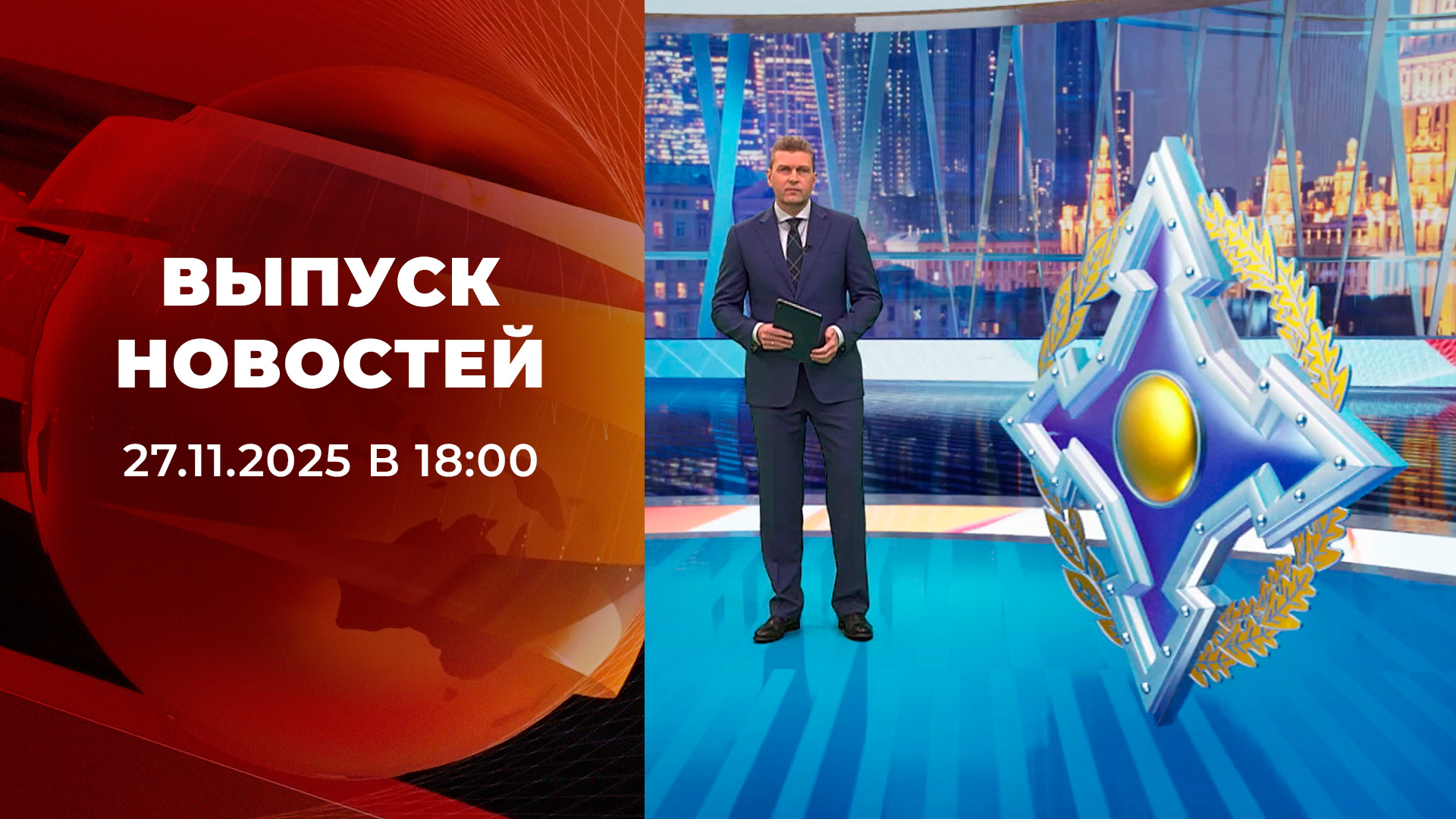 Выпуск новостей в 18:00 27 ноября 2025