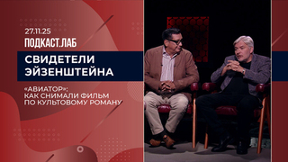 Свидетели Эйзенштейна. «Авиатор»: как культовый роман превратился в кино. Выпуск от 27.11.2025