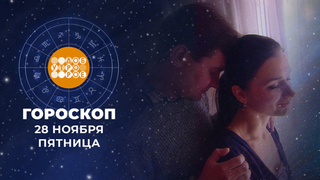Гороскоп на 28 ноября. Доброе утро. Фрагмент