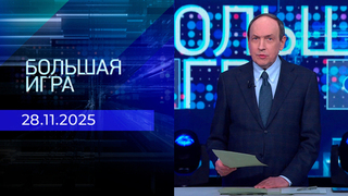 Большая игра. Часть 1. Выпуск от 28.11.2025