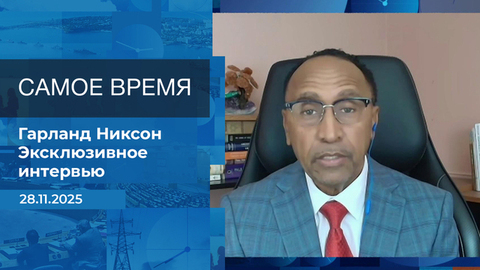 Гарланд Никсон. Самое время. Время покажет. Фрагмент выпуска от 28.11.2025