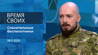 Время своих. Фрагмент выпуска от 28.11.2025