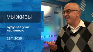 Мы живы! Время покажет. Фрагмент выпуска от 28.11.2025