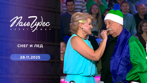 Снег и лед. Поле чудес