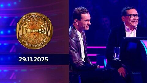 Кто хочет стать миллионером? Выпуск от 29.11.2025