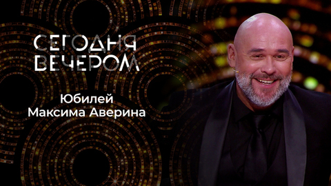 Максиму Аверину — 50! Сегодня вечером