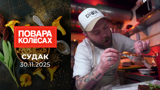 Судак. Повара на колесах