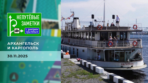 Архангельск и Каргополь. Непутевые заметки