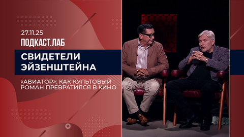 Свидетели Эйзенштейна. «Авиатор»: как культовый роман превратился в кино. Выпуск от 27.11.2025