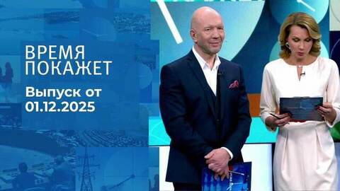 Время покажет. Часть 2. Выпуск от 01.12.2025