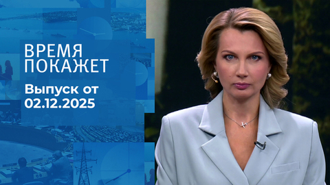 Время покажет. Часть 1. Выпуск от 02.12.2025