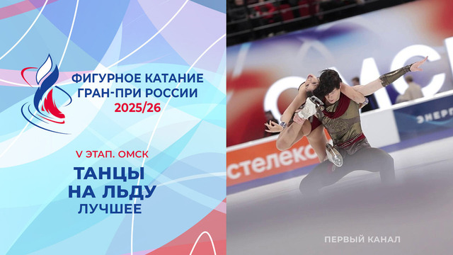 Танцы на льду. Лучшее. Омск. Гран-при России по фигурному катанию 2025/26