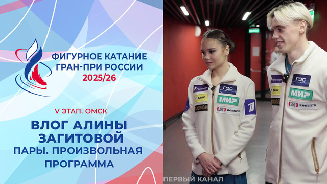 Влог Алины Загитовой. Пары, произвольная программа. Омск. Гран-при России по фигурному катанию 2025/26