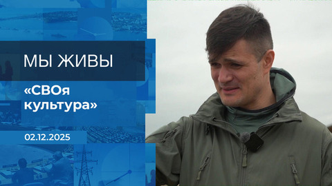 Мы живы! Время покажет. Фрагмент выпуска от 02.12.2025