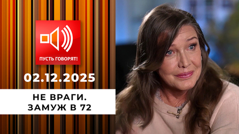 Не враги. Эпизод 2: замуж в 72. Пусть говорят