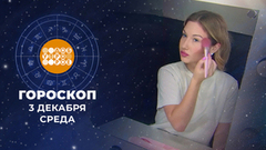 Гороскоп на 3 декабря. Доброе утро. Фрагмент