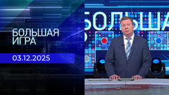 Большая игра. Часть 1. Выпуск от 03.12.2025