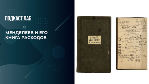 «Дмитрий Менделеев считал каждую копейку»: как великий химик вел учет 40 лет. Легкие деньги. Фрагмент